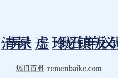 清异录·虚饤玲珑石镇羊反义词是什么意思的图片